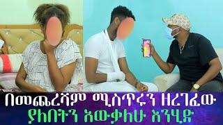 በመጨረሻም ደረስንበት... አለ የተባለበት ቤት ሄድን  ሚስጥሩን ዘረገፈው:: ያለበትን አውቃለሁ ...