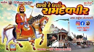 Sacho Dhani Mare Pir Ramdev || Ravi Chauhan Thakor |Nava Ranuja | New Santvani 2021 || Matel Studio