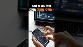 유튜브에서 인기 있는 노후 재테크 주제｜많이 찾는 노후재테크 팁