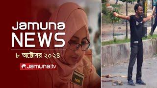 যমুনা নিউজ | Latest News Headline and Bulletin | Jamuna News | 08 October 2024 | 4 PM | Jamuna TV