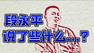 段永平说了些什么...？