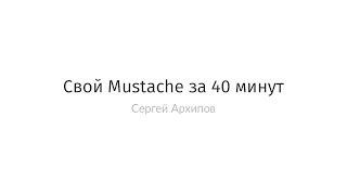 Сергей Архипов - Свой Mustache за 40 минут