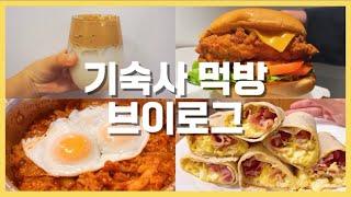 미국 고등학교 기숙사 먹방 브이로그 (feat. 달고나 커피, 쿠지라이식 라면) | 유학생 일주일 요리 VLOG