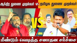 சனாதனம்: Pawan Kalyan vs Udhayanidhi Stalin | ஆந்திர துணை முதல்வர் VS தமிழ்நாடு துணை முதல்வர் | PTD