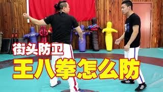 王八拳怎么防？Chinese martial arts Chinese wrestling