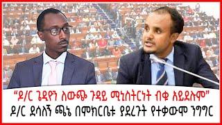 “ዶ/ር ጌዲዮን ለውጭ ጉዳይ ሚኒስትርነት ብቁ አይደሉም ”| ዶ/ር ደሳለኝ ጫኔ በምክርቤቱ ያደረጉት የተቃውሞ ንግግር | Ethiopia | Addis Abeba