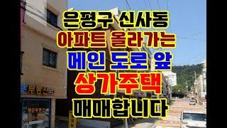 은평구 꼬마빌딩 다가구주택 상가주택 매매