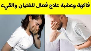 علاج الغثيان والقيء في المنزل بدون ادوية مهما كانت اسبابه #الغثيان_والقي