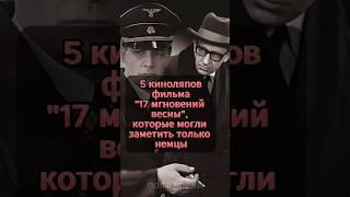 5 киноляпов фильма "17 мгновений весны"