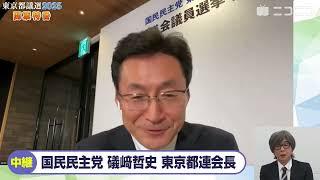 【都議選2025】国民民主党の初議席獲得が確実「須藤元気氏の街頭演説は相当な熱量、従来の地上戦とネットの空中戦いかに融合するか」玉木雄一郎代表と小池百合子都知事の関係性懸念「都政の監視は対決より解決」