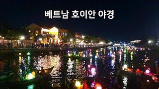 베트남 다낭여행 [호이안] 올드타운, 야경, Hoi An, Vietnam