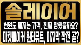 [솔레이어 코인전망] 천원도 깨지는 가격, 최근 마켓메이커의 무단매도가 정말 문제가 됐을까? 그들이 지금 하고 있는 것들과 현실적 대응전략은? #LAYER