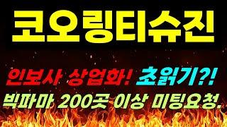 [코오롱티슈진 주가전망] 긴급속보!!! 인보사 상업화! 초읽기?! 빅파마 200곳 이상 미팅요청. #코오롱티슈진
