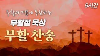 [5시간 부활찬송] 부활절 묵상찬송 | 중간광고 없음 | 부활의 기쁨에 동참하는 묵상 | 무덤에 머물러