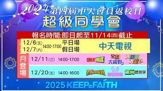 【2024 中天會員返校日 超級同學會 】又來囉！把握機會報名參加 年度鐵粉與中天人的實體見面會