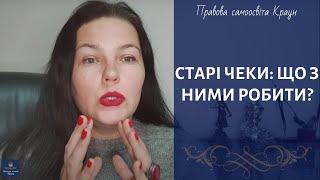 Старі чеки: що з ними робити?