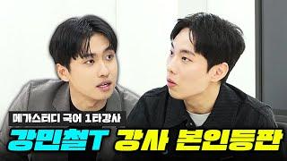 "강민철 선생님 수강생은 평균 몇 등급인가요?" 메가스터디 국어 영역 대표 강사 강민철 선생님을 모셨습니다