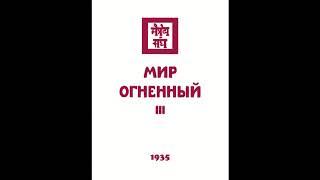 Агни йога  1935  Мир Огненный  Часть 3  Аудиокнига  Живая Этика