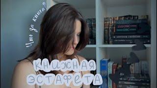 КНИЖНАЯ ЭСТАФЕТА | книга, прогнавшая нечитуна ️‍🩹