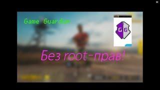 Как запустить Game Guardian без root-прав?