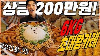 6kg 12인분 메가점보카레 도전먹방 30분내에 다먹으면 200만원!? 밥10공기 돈까스 치즈볼 왕새우튀김 치킨가라아게 오징어튀김 대왕소세지 challenge mukbang