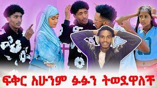 ፉፉ ፍቅርን አልፈ*ልግሽም. #EthiopianEntertainment @abgrace7318 @fikrTube-dr4nj #ዮአዳን #amharic