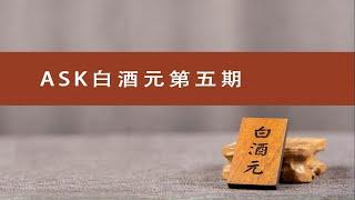 ASK白酒元第5期