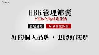 【ＨＢＲ管理錦囊】好的個人品牌，更勝好履歷 || 1號課堂-提升自我的學習平台