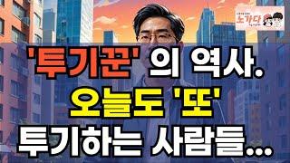 청약통장과 투기의 역사 : 오늘도 또 투기하는 사람들. 내 집 마련 포기 합니다. 당첨되도 살 돈이 없어요. 무주택자의 꿈인가? 투기 수단인가? 부동산 아파트 이야기 노가다 노비