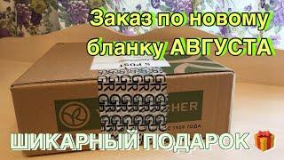 Ив Роше заказ по Бланку Августа 9РИЛ8РА90 / Дорогущий ПОДАРОК / Распаковка