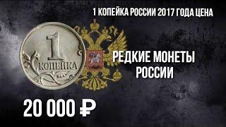 1 Копейка 2017: Реальная цена на монету