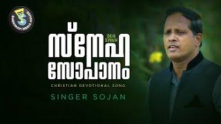 Sneha Sopanam | സ്നേഹ സോപാനം | K Y Sojan | Christian Devotional Song | Heart Beats | SMH