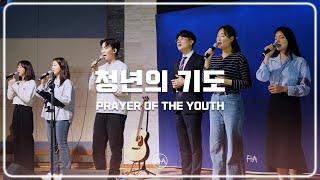 F.I.A LIVE WORSHIP - 청년의 기도 with 손경민목사 | PRAYER OF THE YOUTH (FIA.ver)