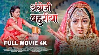 अंग्रेजी बहुरिया  -Full Movie | Richa Dixit का जबरदस्त पारिवारिक फिल्म English Bahuriya