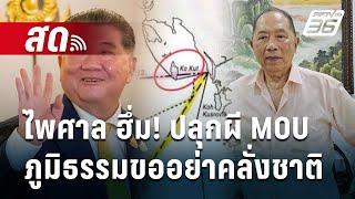  Live เข้มข่าวค่ำ | ไพศาล ฮึ่ม! ปลุกผี MOU ภูมิธรรมขออย่าคลั่งชาติ | 25 ต.ค. 67