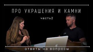 УКРАШЕНИЯ И КАМНИ С ТОЧКИ ЗРЕНИЯ ПРОФЕССИОНАЛОВ. часть 2