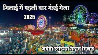 Bhilai Mandai Mela 2025 | Bhilai City | Santu Dhurwe Vlogs