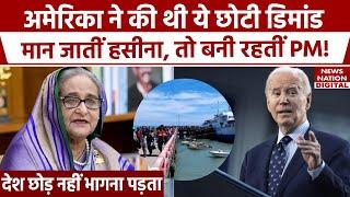 Bangladesh Political Crisis: बांग्लादेश में तख्तापलट के लिए Sheikh Hasina ने US को ठहराया जिम्मेदार|