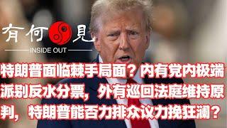 ~第1028期~特朗普当前面临棘手局面？还未入主白宫即将面临跛脚？党内极端派别反水分票大骂特朗普背叛，党外纽约巡回法庭维持原判判定特朗普赔偿500万，特朗普该如何破局？20241231