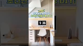 책상 위 간접조명? 이케아 모슬란다로 초간단 DIY! 