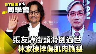 "張友驊"街頭滑倒過世 "林家棟"摔傷肌肉撕裂【@57healthy  】2024.11.02｜王暐婷、羅佳琳、黃淑惠、張旭嵐、張翠芬