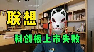 联想科创板上市失败，背后有什么原因？