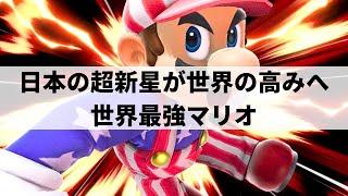 【スマブラSP】いま大注目の世界最強マリオが即死コンボ連発の超絶プレーを魅せる【スノー マリオ/選手紹介/好プレー集/ハイライト/#2】