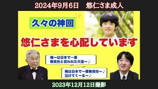 【久々の神回】（おしょうちゃんの瓦版）なんやかんや言っても悠仁坊っちゃんを心配しています（2023年12月12日撮影分）