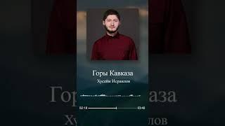 Хусейн Исраилов-Горы Кавказа 