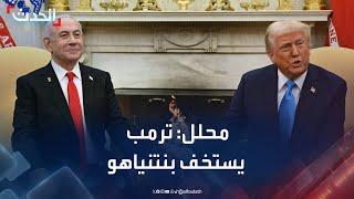 محلل سياسي: ترمب يستخف بنتنياهو.. ومصير هدنة غزة في يد ويتكوف