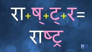 ट्र चे शब्द । ट्र असलेले शब्द । Marathi words having ट्र । वाचन सराव