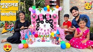 আমাদের পুতুল বুল্টির জন্মদিন করলাম️ | We Celebrated Our Doll Bulti Birthday