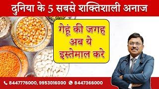 चावल या गेंहू सबसे बढ़िया अनाज नहीं है | 5 Best Grains for Weight Loss & Good Health | SAAOL