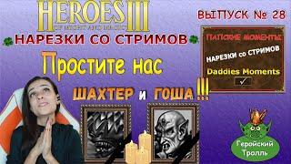 Простите нас Шахтер и Гоша! (Герои 3 - Нарезки со стримов)